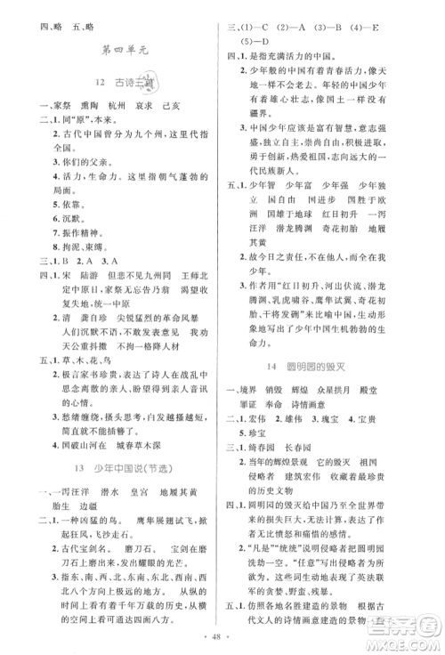 人民教育出版社2021小学同步测控优化设计五年级语文上册人教版精编版参考答案