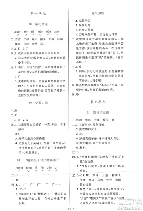 人民教育出版社2021小学同步测控优化设计五年级语文上册人教版精编版参考答案