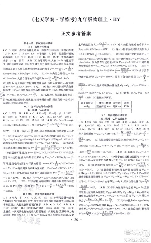 合肥工业大学出版社2021七天学案学练考九年级物理上册HY沪粤版答案 合肥工业大学出版社2021七天学案学练考九年级物理上册HY沪粤版答案