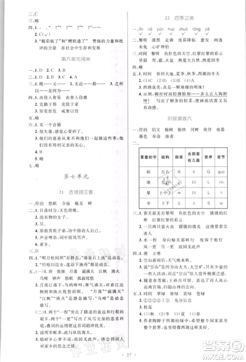 人民教育出版社2021小学同步测控优化设计五年级语文上册人教版新疆专版参考答案