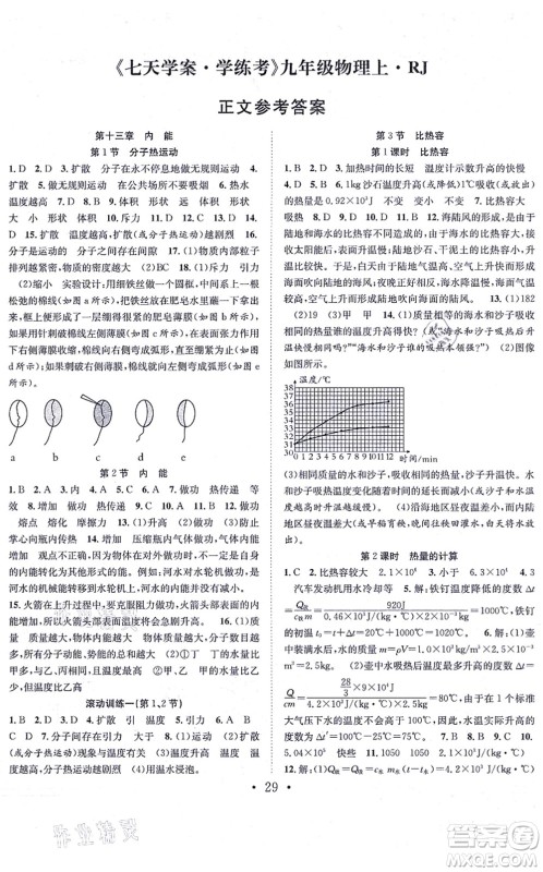 合肥工业大学出版社2021七天学案学练考九年级物理上册RJ人教版答案