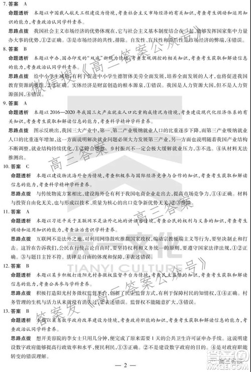天一大联考2021-2022学年高三年级上学期期中考试政治试题及答案 天一大联考2021-2022学年高三年级上学期期中考试政治试题及答案