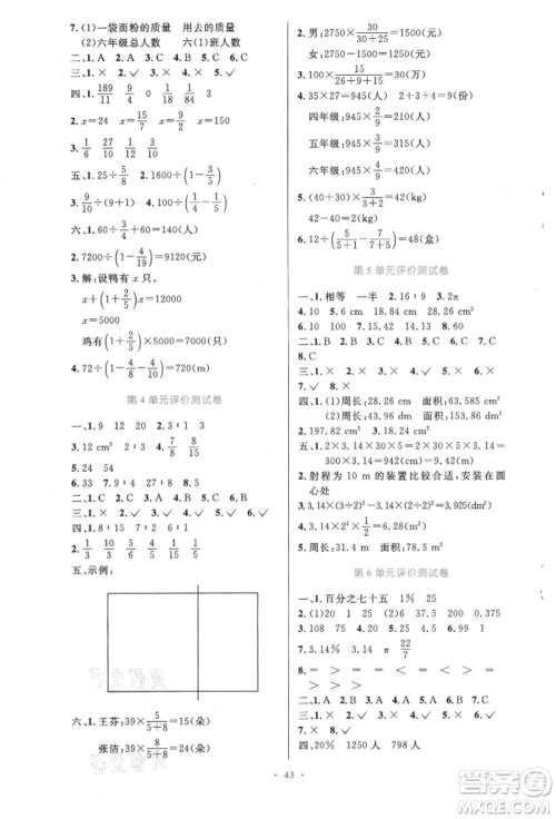 人民教育出版社2021小学同步测控优化设计六年级上册数学人教精编版参考答案