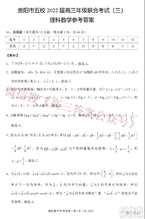 贵阳市五校2022届高三年级联合考试三理科数学试题及答案