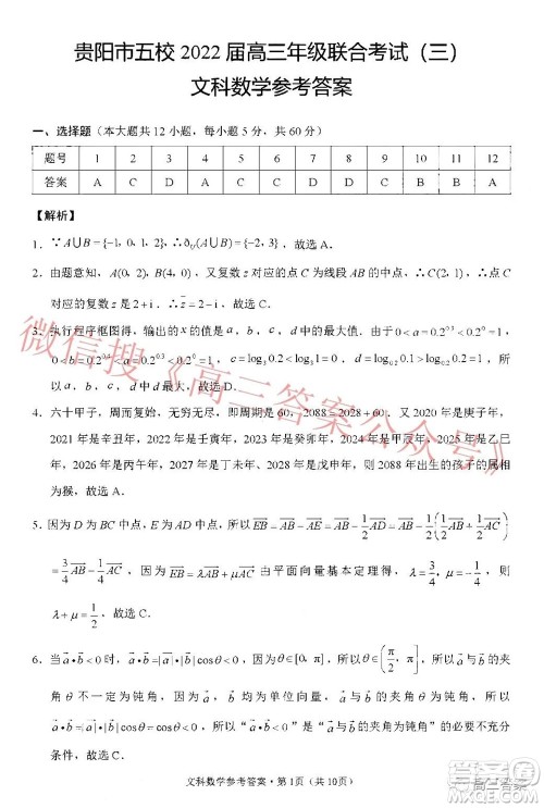 贵阳市五校2022届高三年级联合考试三文科数学答案