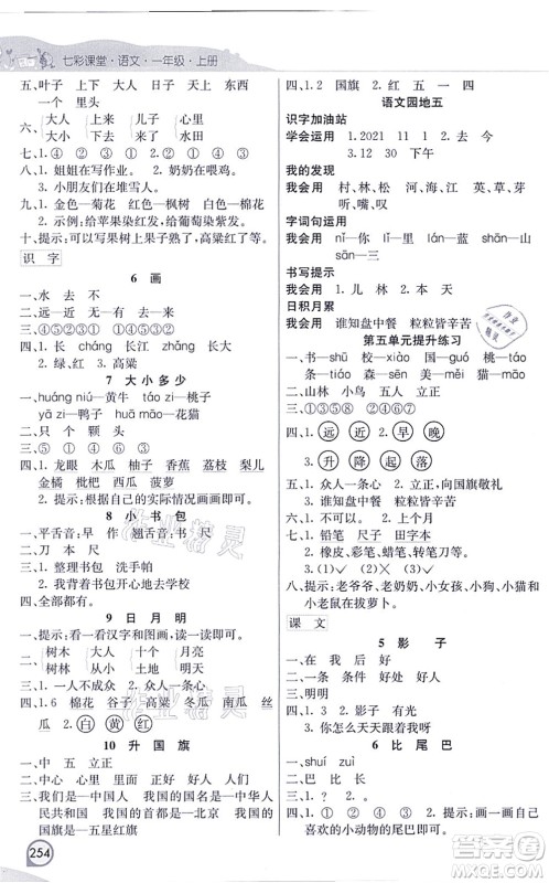河北教育出版社2021七彩课堂一年级语文上册人教版河北专版答案