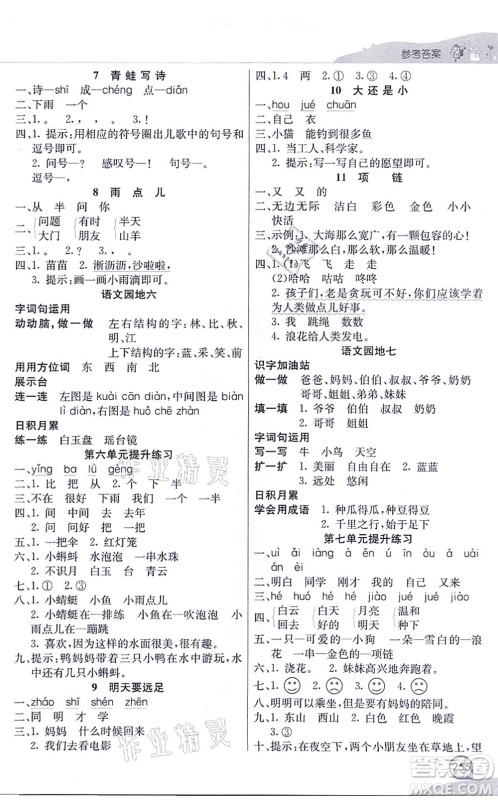 河北教育出版社2021七彩课堂一年级语文上册人教版河北专版答案