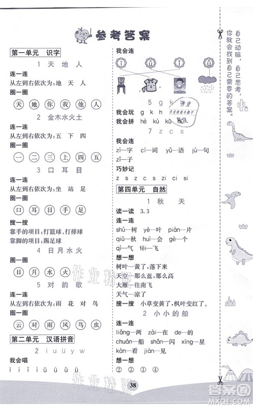 河北教育出版社2021七彩课堂一年级语文上册人教版河北专版答案