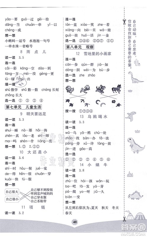 河北教育出版社2021七彩课堂一年级语文上册人教版河北专版答案