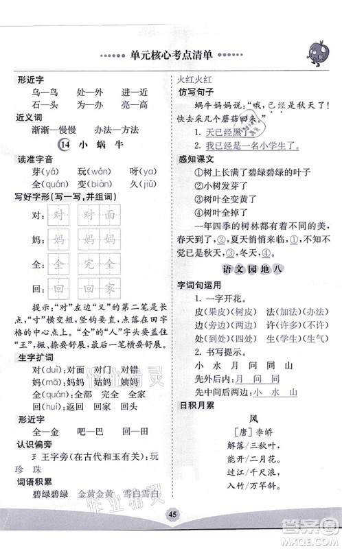 河北教育出版社2021七彩课堂一年级语文上册人教版河北专版答案