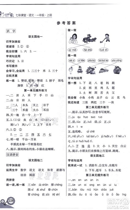 河北教育出版社2021七彩课堂一年级语文上册人教版福建专版答案