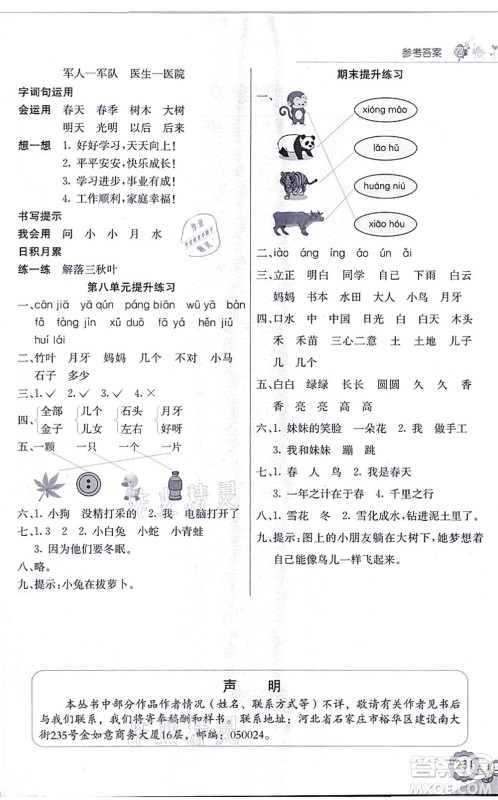河北教育出版社2021七彩课堂一年级语文上册人教版福建专版答案 河北教育出版社2021七彩课堂一年级语文上册人教版福建专版答案