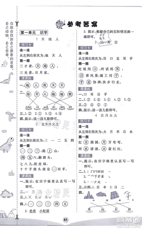 河北教育出版社2021七彩课堂一年级语文上册人教版福建专版答案