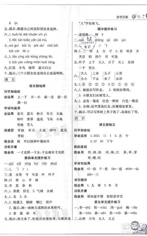 河北教育出版社2021七彩课堂一年级语文上册人教版福建专版答案 河北教育出版社2021七彩课堂一年级语文上册人教版福建专版答案
