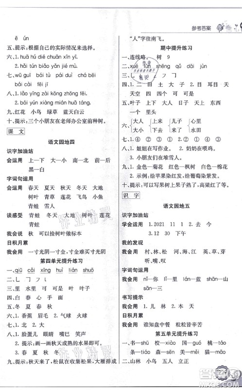 河北教育出版社2021七彩课堂一年级语文上册人教版福建专版答案