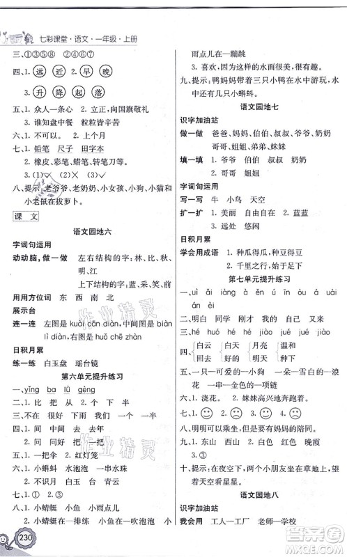 河北教育出版社2021七彩课堂一年级语文上册人教版福建专版答案