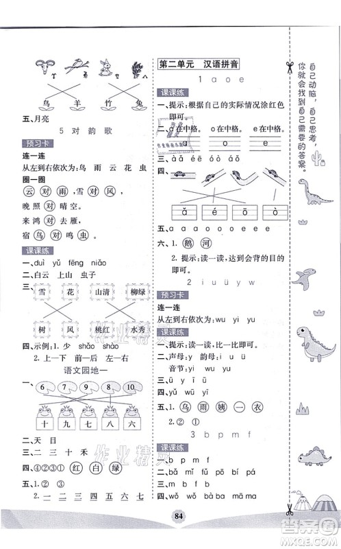 河北教育出版社2021七彩课堂一年级语文上册人教版福建专版答案