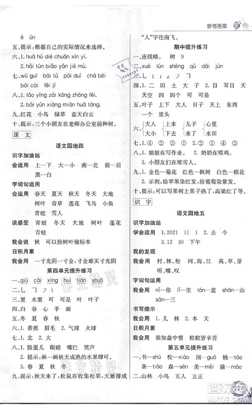 河北教育出版社2021七彩课堂一年级语文上册人教版黑龙江专版答案