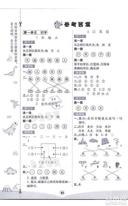 河北教育出版社2021七彩课堂一年级语文上册人教版黑龙江专版答案