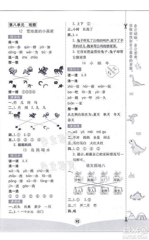 河北教育出版社2021七彩课堂一年级语文上册人教版黑龙江专版答案