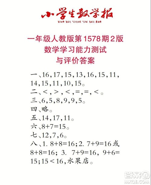 2021年小学生数学报一年级上学期第1578期答案
