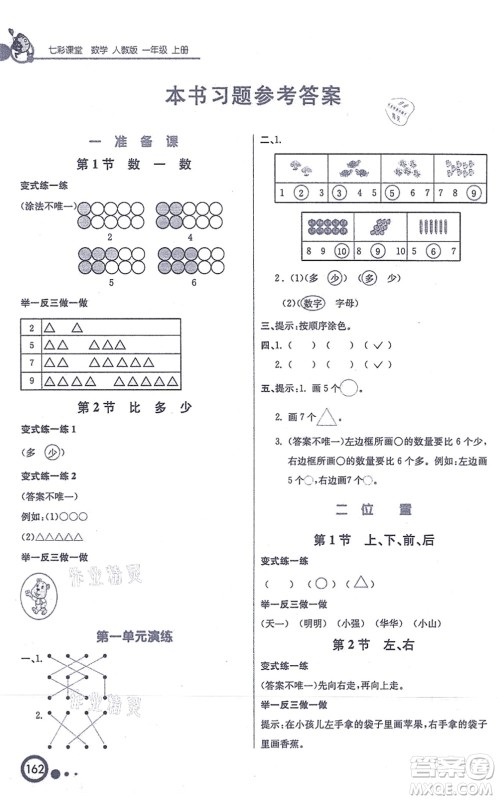 河北教育出版社2021七彩课堂一年级数学上册人教版答案