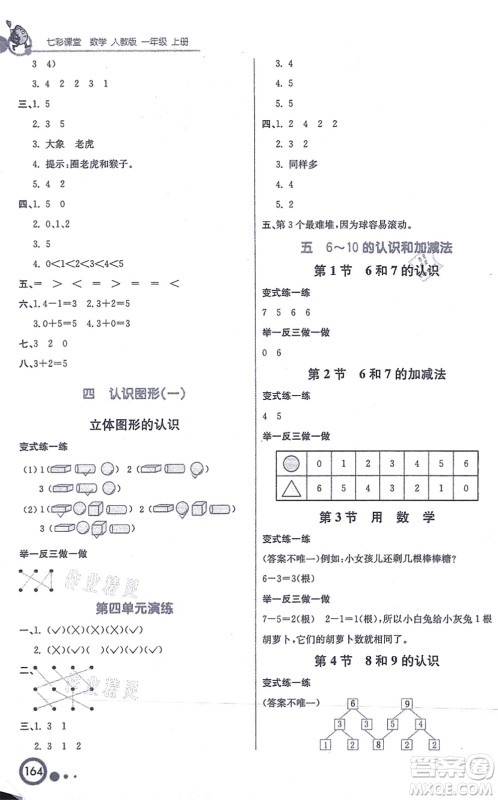 河北教育出版社2021七彩课堂一年级数学上册人教版答案