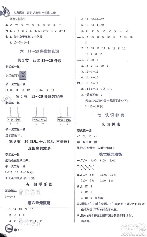 河北教育出版社2021七彩课堂一年级数学上册人教版答案
