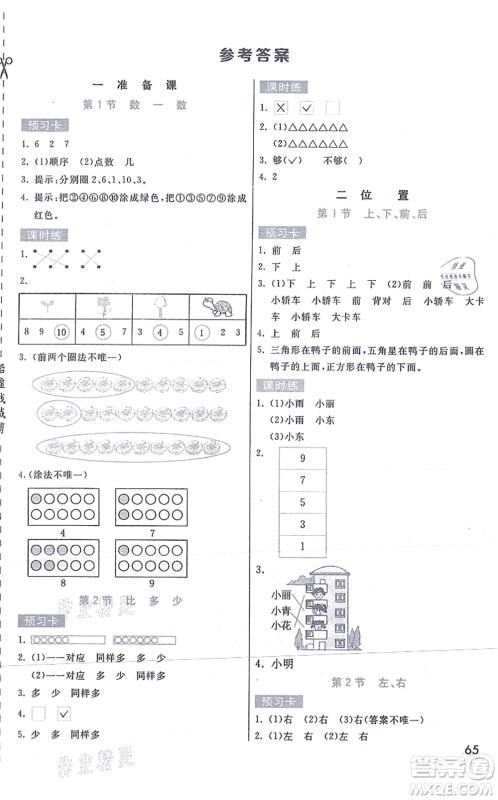 河北教育出版社2021七彩课堂一年级数学上册人教版答案