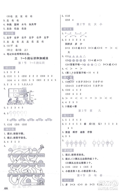 河北教育出版社2021七彩课堂一年级数学上册人教版答案