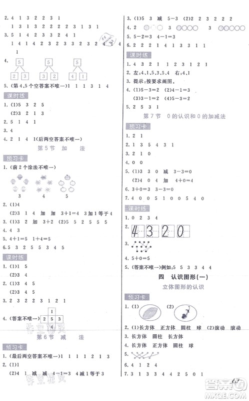 河北教育出版社2021七彩课堂一年级数学上册人教版答案