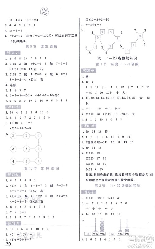 河北教育出版社2021七彩课堂一年级数学上册人教版答案