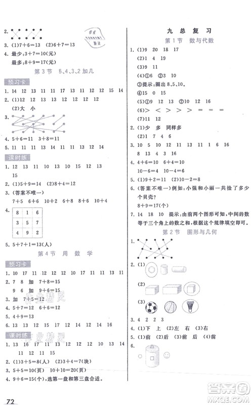 河北教育出版社2021七彩课堂一年级数学上册人教版答案