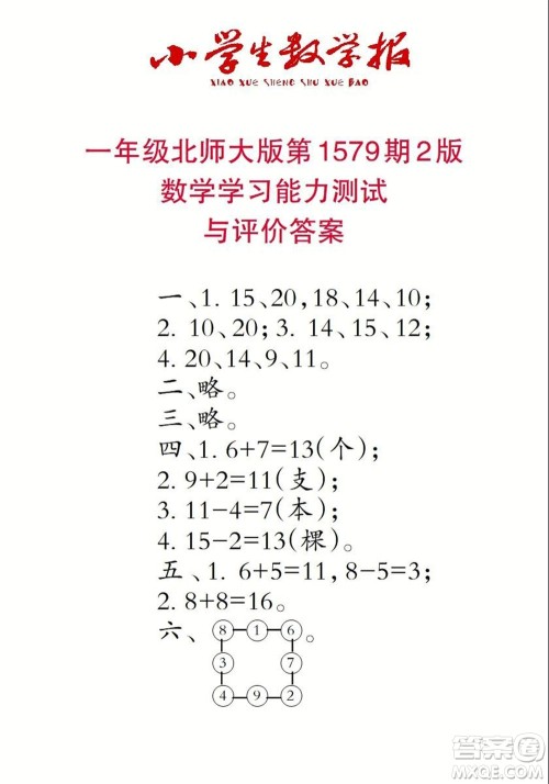 2021年小学生数学报一年级上学期第1579期答案