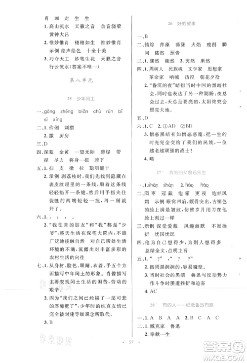 人民教育出版社2021小学同步测控优化设计六年级上册语文人教精编版参考答案