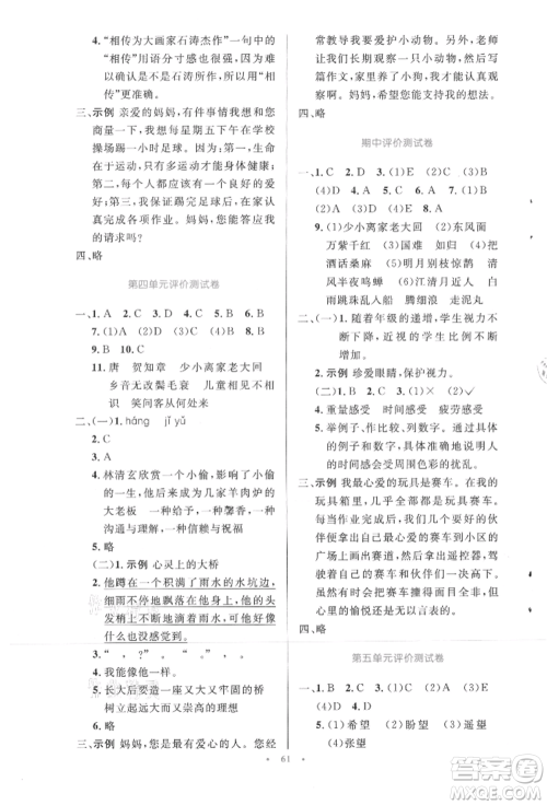 人民教育出版社2021小学同步测控优化设计六年级上册语文人教精编版参考答案