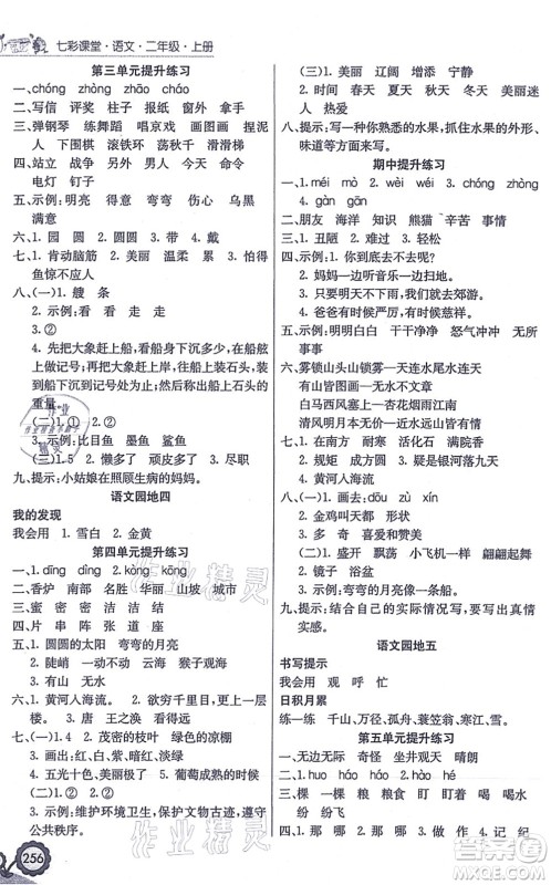 河北教育出版社2021七彩课堂二年级语文上册人教版答案