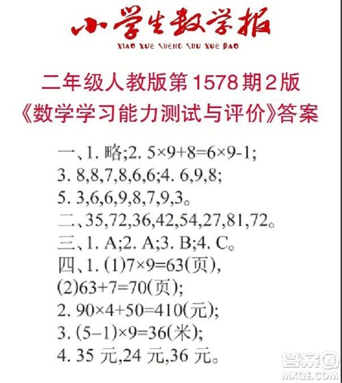 2021年小学生数学报二年级上学期第1578期答案 2021年小学生数学报二年级上学期第1578期答案