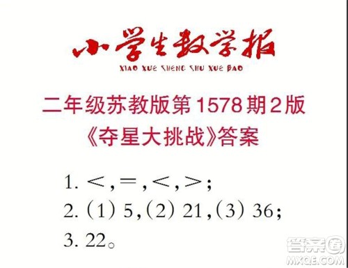 2021年小学生数学报二年级上学期第1578期答案 2021年小学生数学报二年级上学期第1578期答案