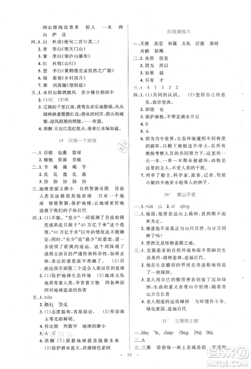 人民教育出版社2021小学同步测控优化设计六年级语文上册人教版增强版内蒙古专版参考答案