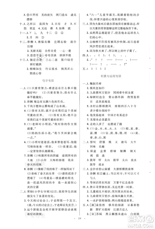 人民教育出版社2021小学同步测控优化设计六年级语文上册人教版增强版内蒙古专版参考答案