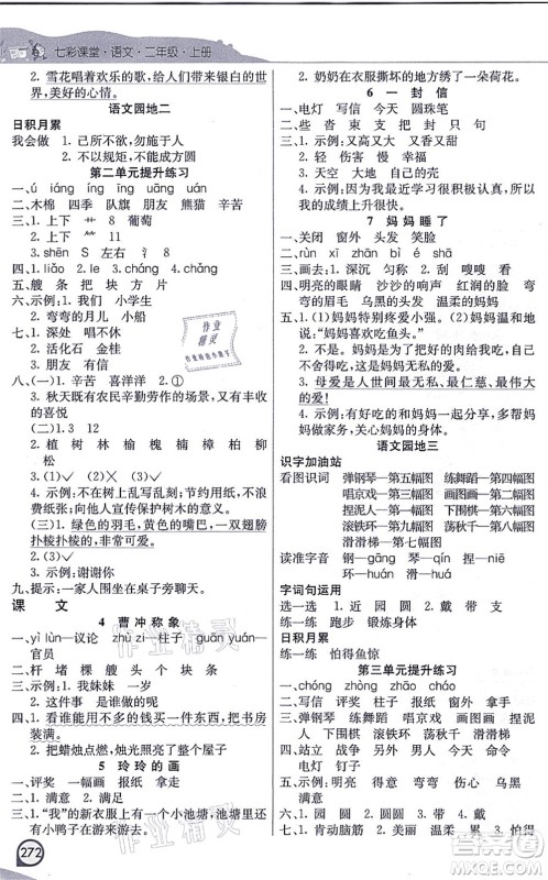 河北教育出版社2021七彩课堂二年级语文上册人教版河北专版答案