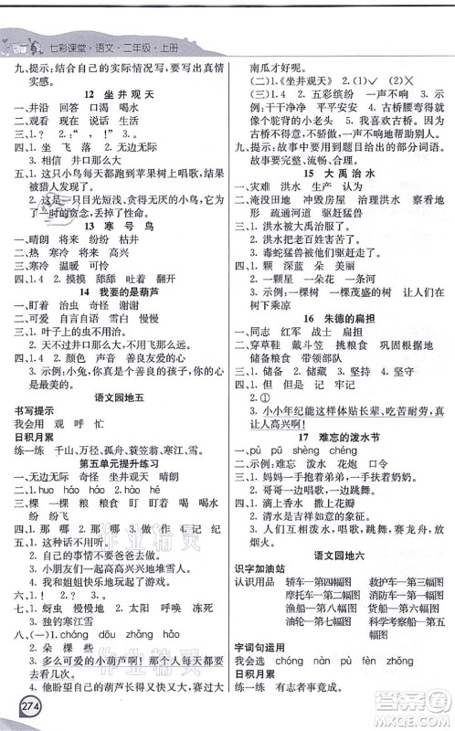 河北教育出版社2021七彩课堂二年级语文上册人教版河北专版答案