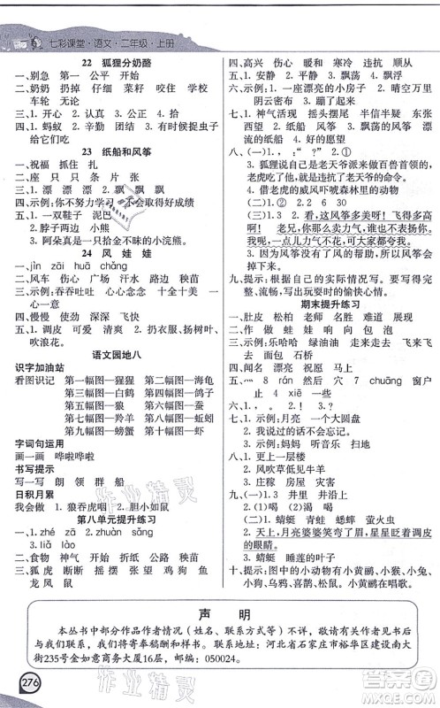 河北教育出版社2021七彩课堂二年级语文上册人教版河北专版答案