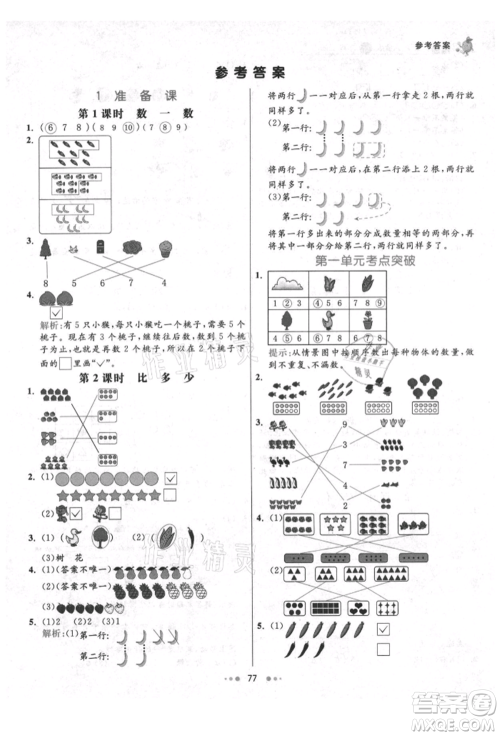 河北教育出版社2021小学霸七彩练霸一年级数学上册人教版参考答案