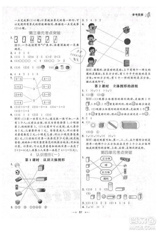 河北教育出版社2021小学霸七彩练霸一年级数学上册人教版参考答案