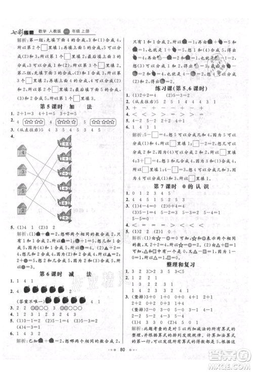 河北教育出版社2021小学霸七彩练霸一年级数学上册人教版参考答案