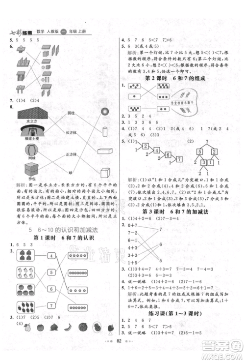 河北教育出版社2021小学霸七彩练霸一年级数学上册人教版参考答案