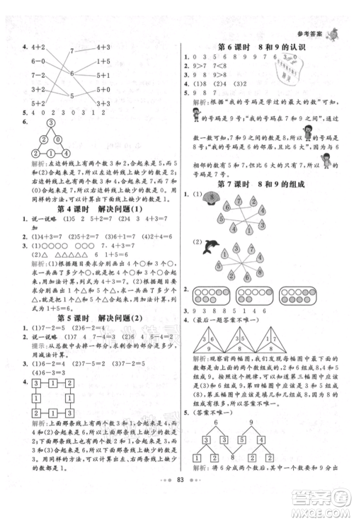 河北教育出版社2021小学霸七彩练霸一年级数学上册人教版参考答案