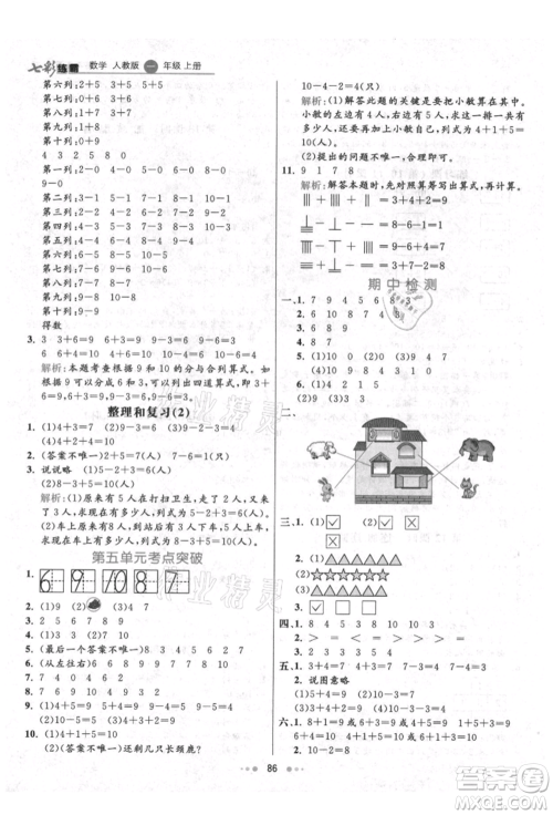 河北教育出版社2021小学霸七彩练霸一年级数学上册人教版参考答案